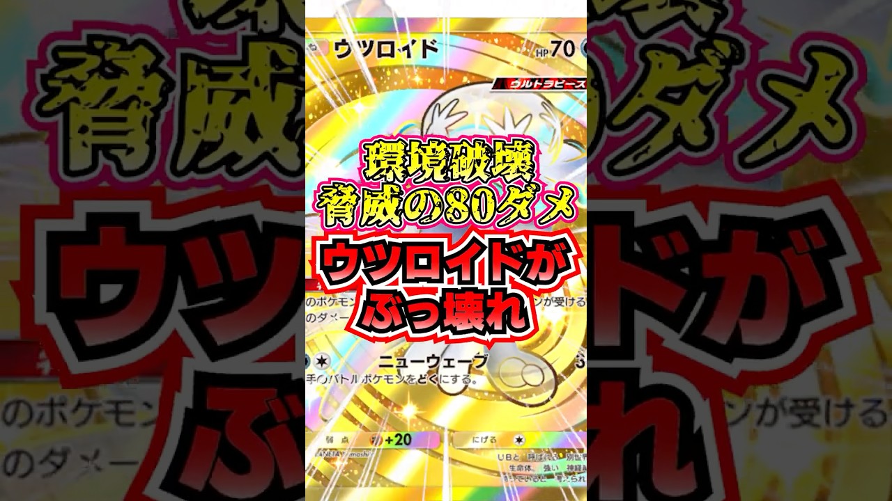 【🔴ポケポケ】環境破壊 脅威の80ダメを叩き出すウツロイドがぶっ壊れすぎたw #ポケポケ #ポケカ #pokemontcg 最強デッキ