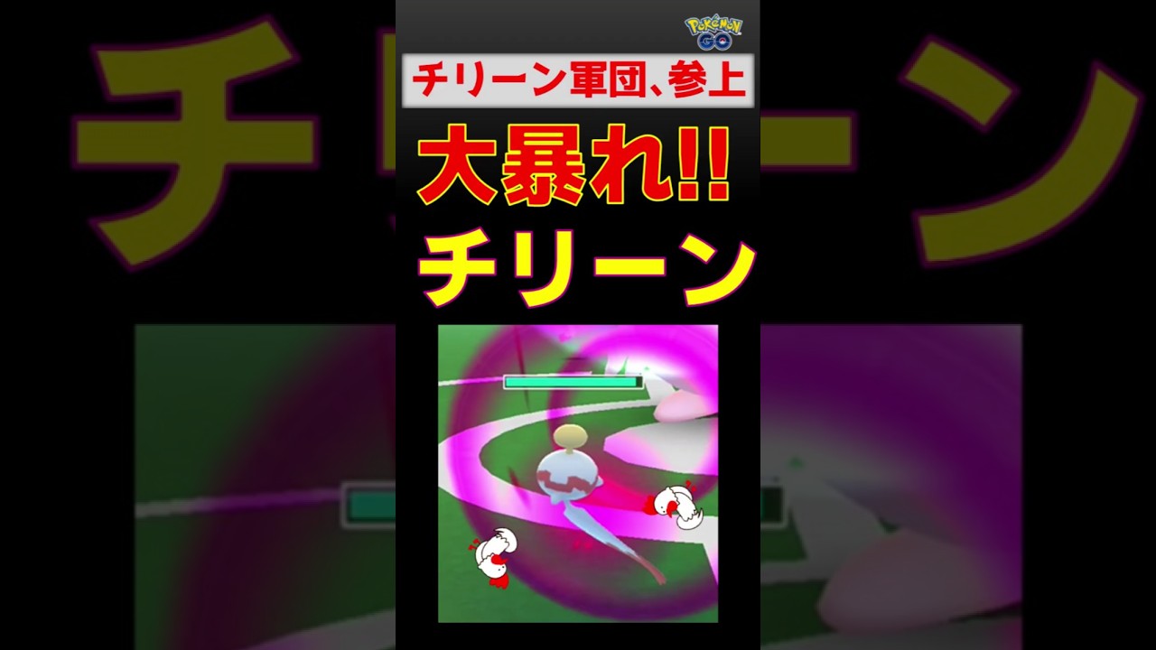 【大暴れ！チリーン】 #ポケモンgo #ポケモン #レイドバトル #チリーン