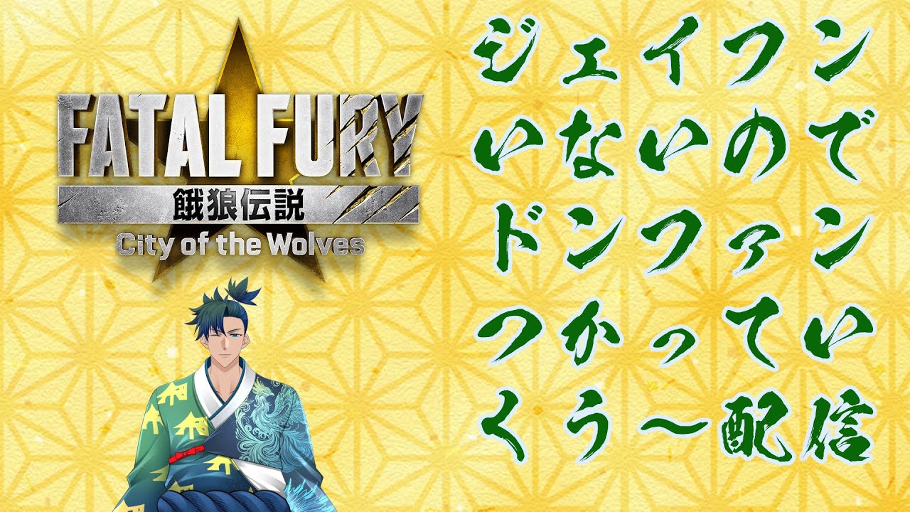 【#餓狼伝説cotw】【#視聴者参加型】ジェイフンがいない？！ドンファン兄貴をやるっきゃない！その４【関原蒼焔】【初見さん歓迎】