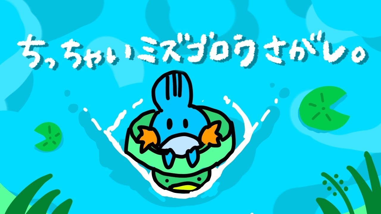【ポケモン厳選】まいにちミズゴロウ【ポケモンSV】