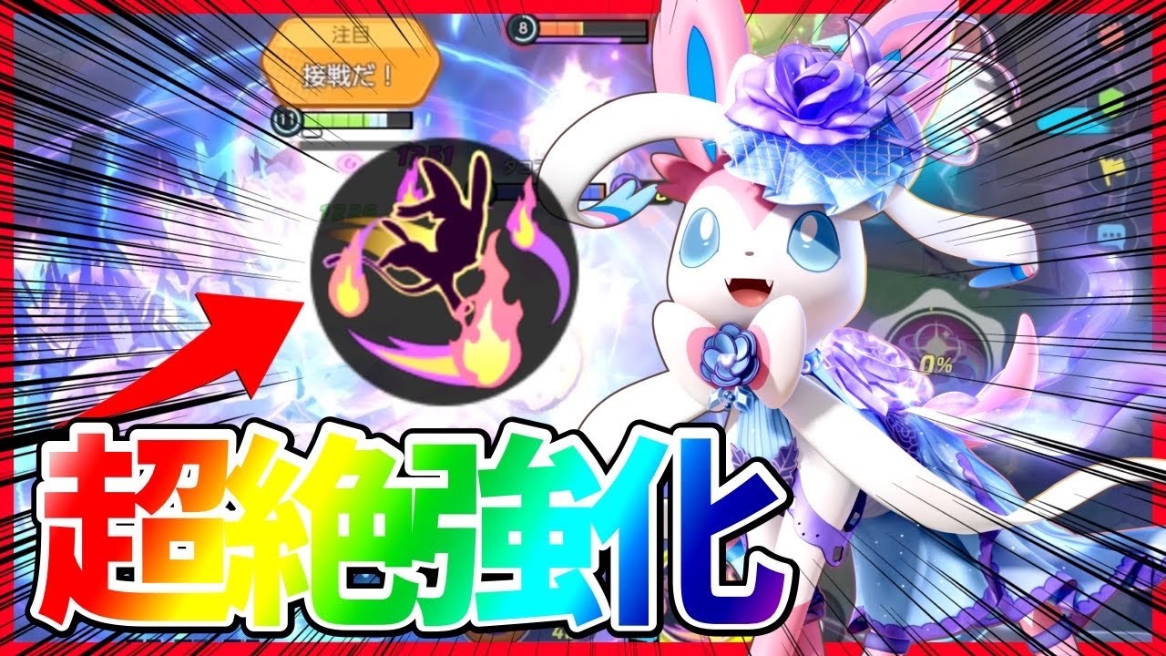 【今環境激アツ】強化された”マジフレニンフィア”の無限ファイトが止まらん【ポケモンユナイト】