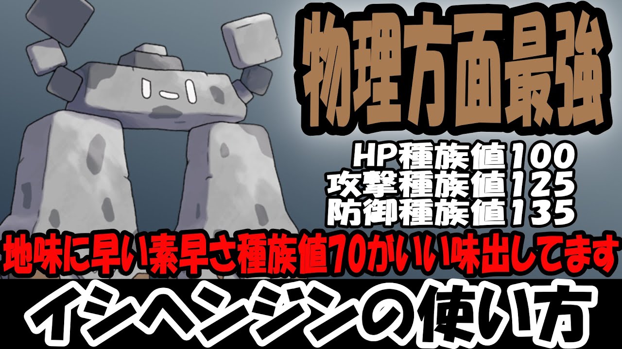 【イシヘンジン】物理方面の種族値が軒並み高いのに加えて、重量級いわタイプなのに素早さ種族値70もあるイシヘンジンとかいう謎のポケモン【ポケモンSV】