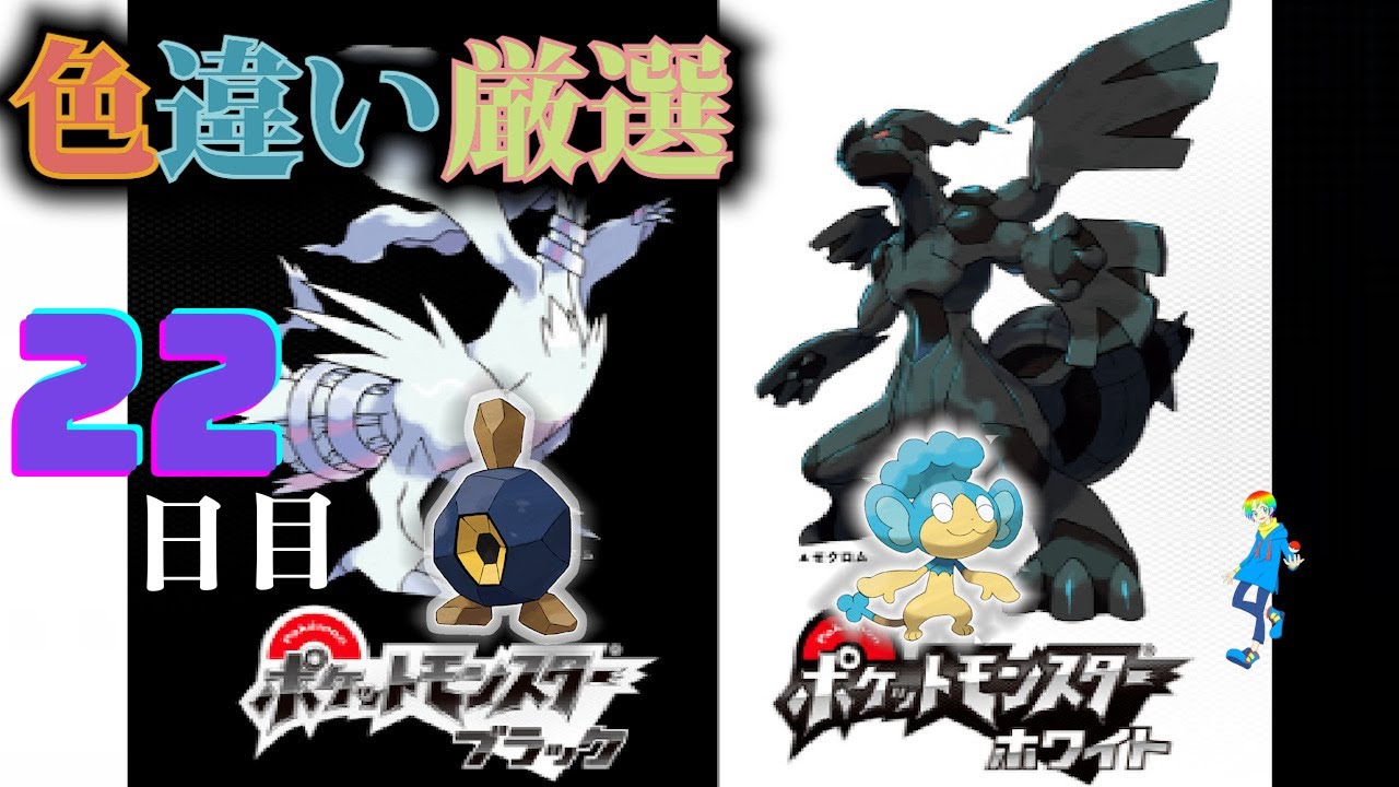 【ポケモンBW】地下水脈の穴色違い(Shiny Pokémon)厳選(22日目) ~ヒヤップを添えて~