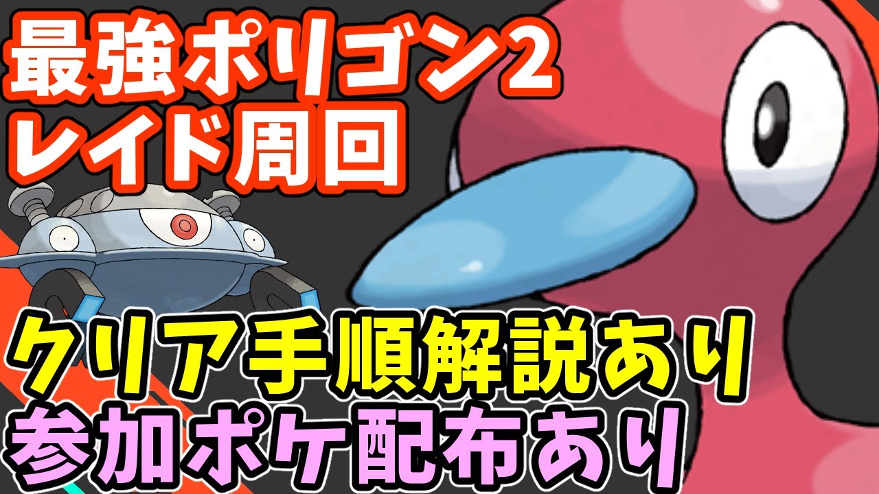 【参加型】最強ポリゴン２周回【ポケモンSV/ポケットモンスター】