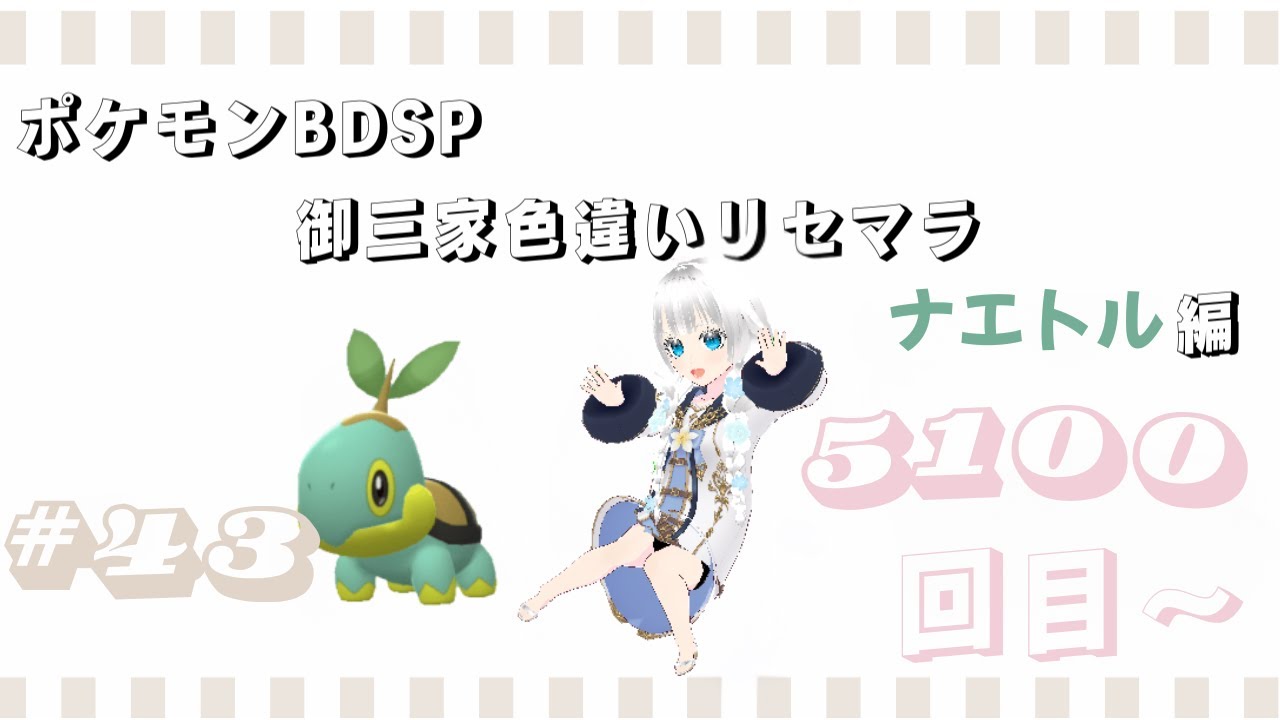 【基本無言　コメントにはお応えします】ポケモンBDSP　御三家色違いリセマラ　ナエトル編　#43