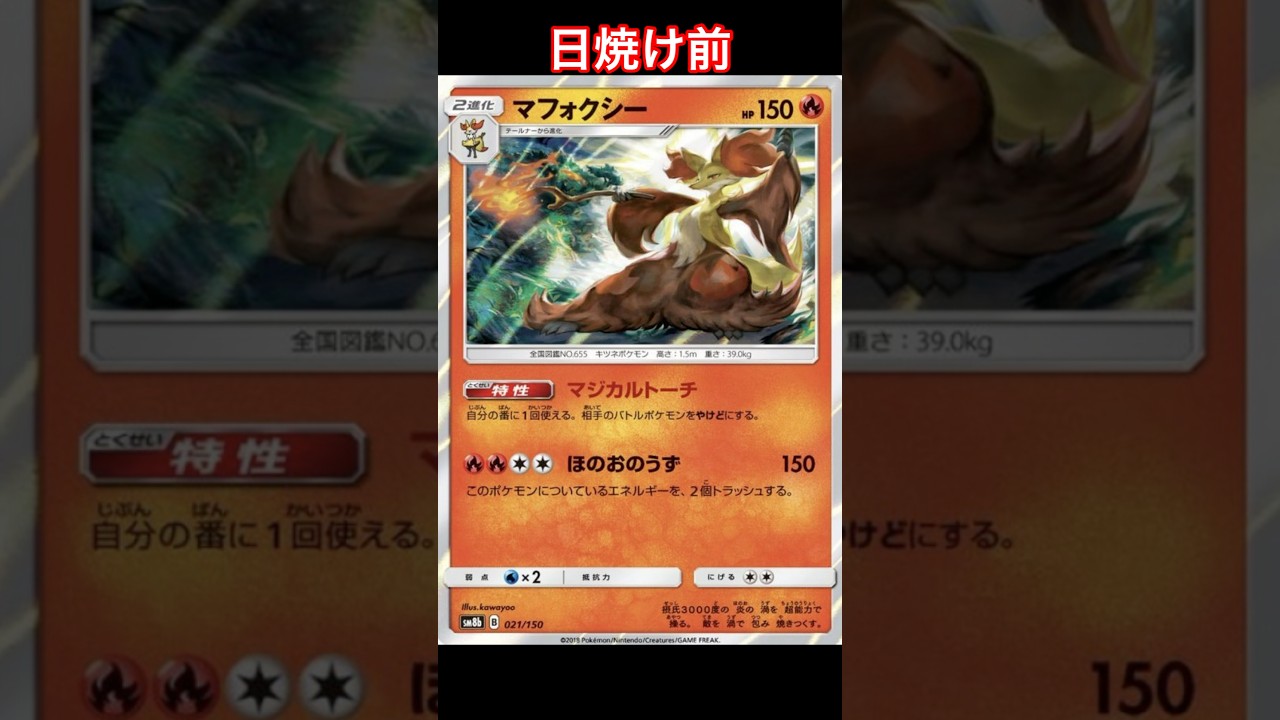 マフォクシーの日焼けポケカ 【ポケモンカード】