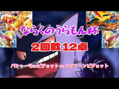 【ポケカ自主大会】バシャーモピジョ VS バクフーンピジョ2回戦 12卓 【ならくのうらもん杯】 【ポケカ】【ポケモンカードゲーム】【pokémon】【バシャーモex】【ピジョット】【バクフーン】