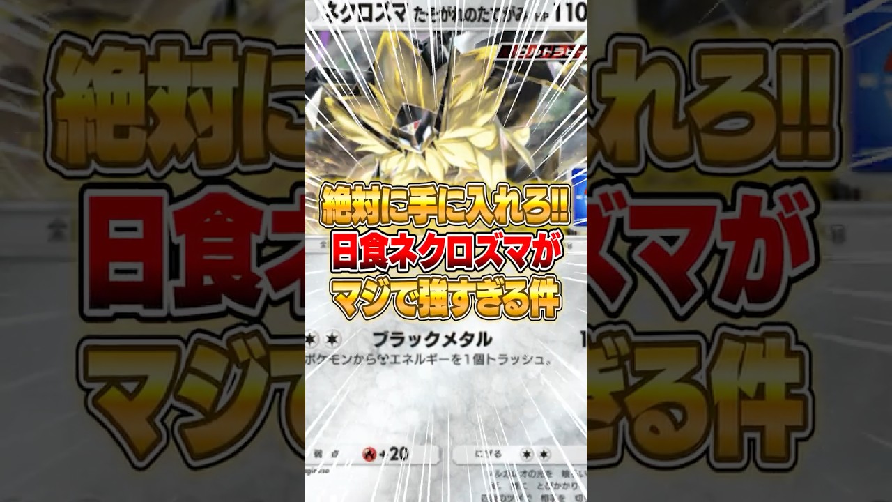 新イベントから入手できる日食ネクロズマが強すぎる件ｗｗｗ #ポケポケ #ポケモン