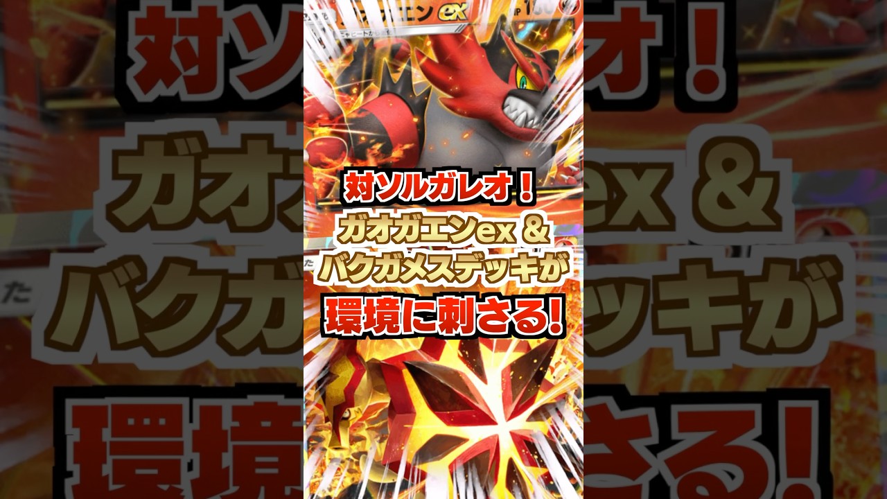 【対ソルガレオ】ガオガエンex&バクガメス最強デッキが環境に刺さる！激強いムーブも高確率で引いてくる超上振れデッキ！新パック「異次元クライシス」最新デッキ紹介・攻略【ポケポケ実況・解説】