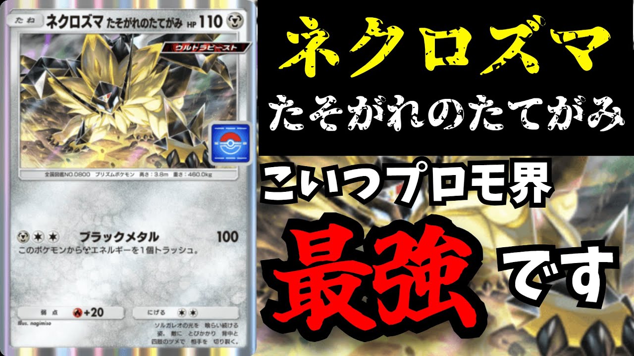 プロモ最強格「ネクロズマたそがれのたてがみ」こいつマジで強くて環境TOPレベルあるぞ！！　【ポケポケ対戦】