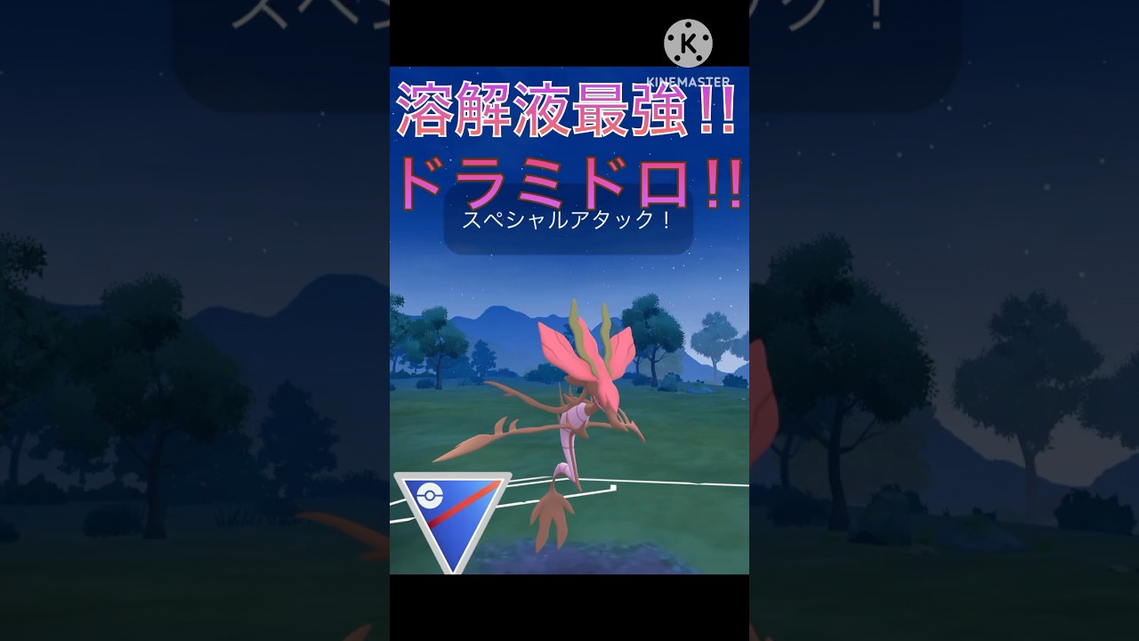 溶解液強化で更に最強になった‼︎ ドラミドロが強すぎる‼︎ #ポケモンgo #goバトル #goバトルリーグ #gbl