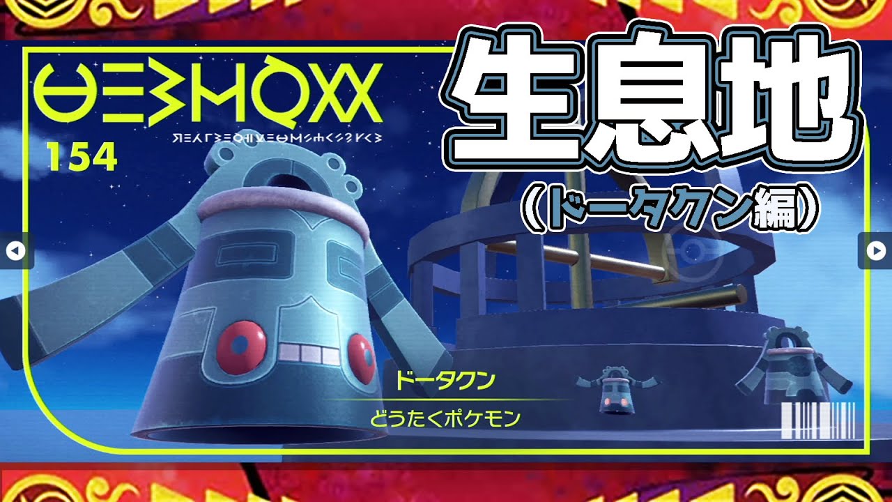 【ポケモンSV生息地図鑑No.154】ドータクン生息地（Bronzong）