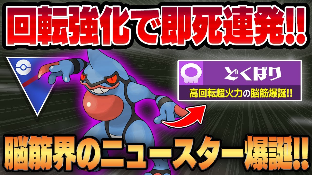 【スーパーリーグ】どくばり新規習得により回転強化されたドクロッグが即死コンボ連発しまくっててヤバいww新環境の脳筋ニュースターが爆誕しました！！【GBL】