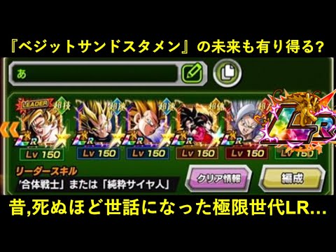 【ドッカンバトル】『ベジットサンドスタメン』の未来も有り得る？いよいよ極限世代に入った、かつて死ぬほどお世話になりまくったLR…