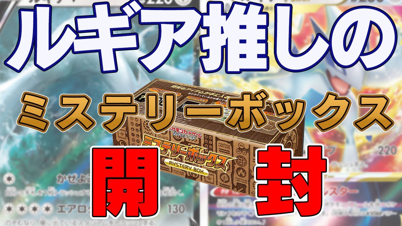 【ポケカ】「ルギアなら全部カッコいい!!」ルギア推しがミステリーボックスからルギアを神引きしたい!!!!【開封動画】