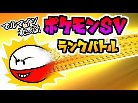 【ポケモンSV】マルマイン最強説　伝説2体ランクバトル　【VTuber】