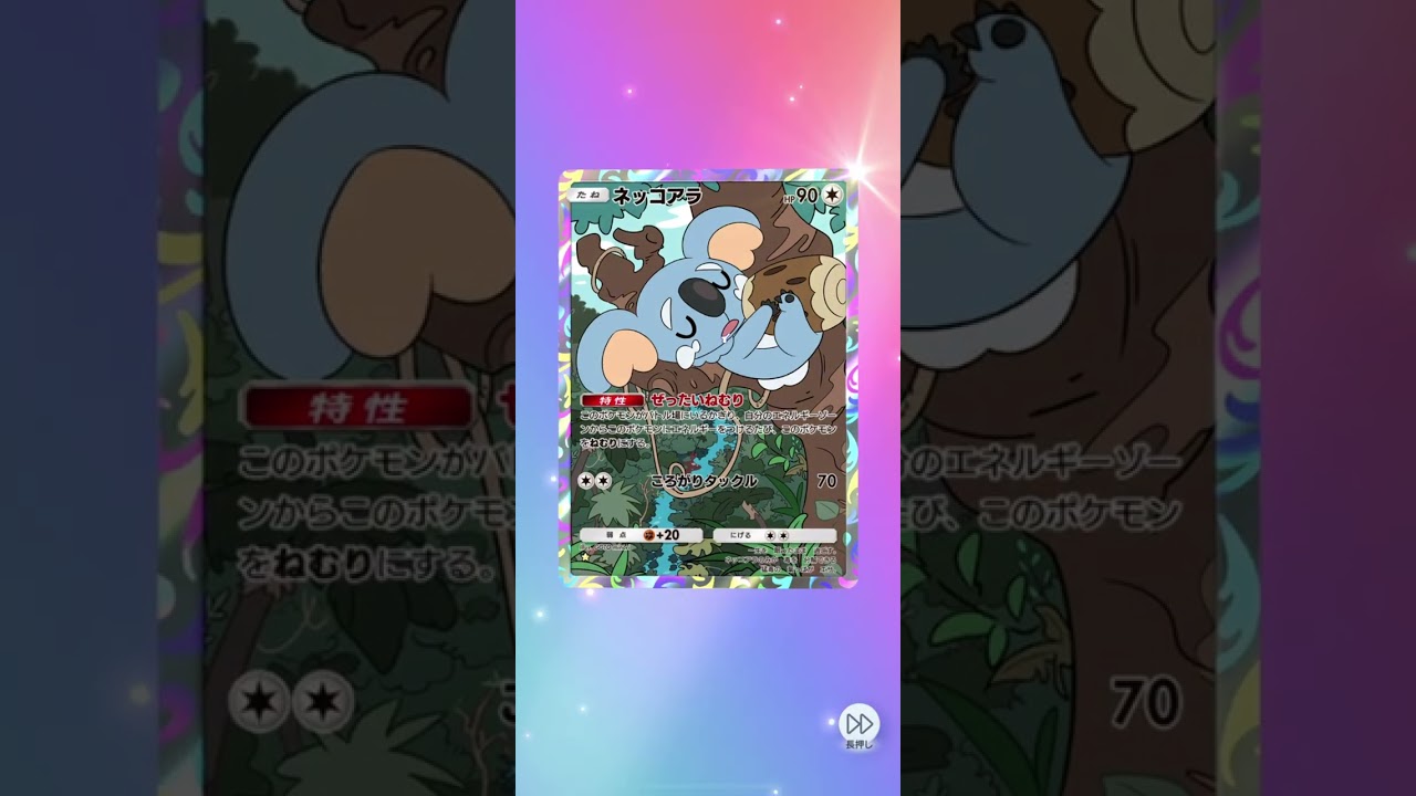 ✨ポケポケ✨ネッコアラGETだぜ‼️