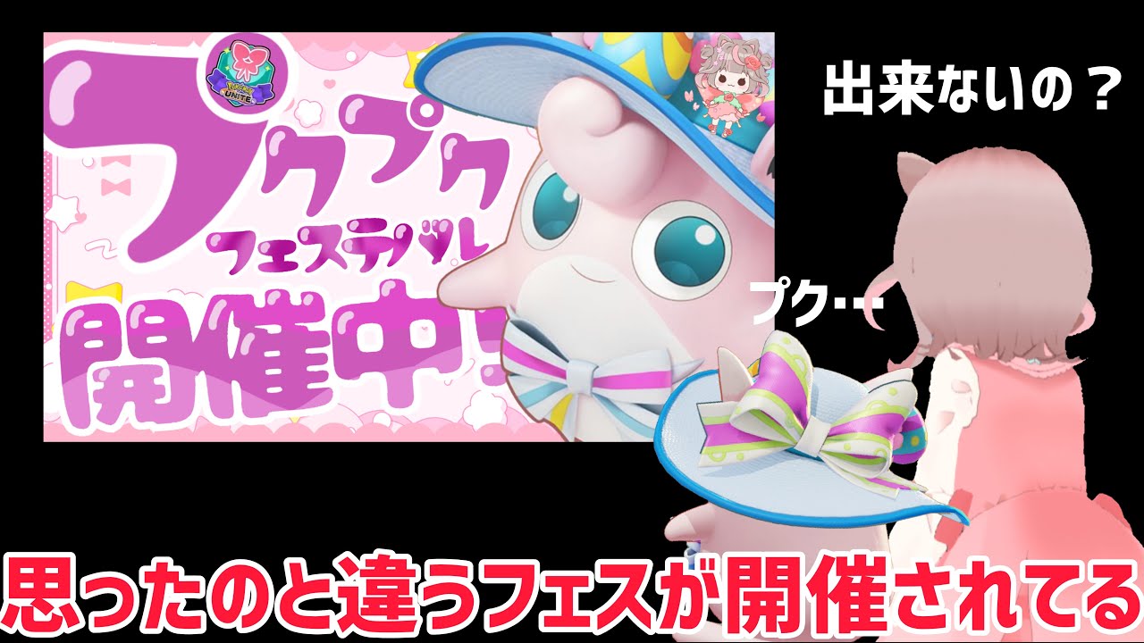 【ポケモンユナイト】フェアリーフェステバルの始まりだー♪の巻