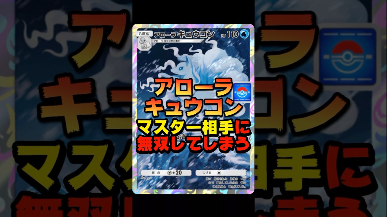 【ポケポケ】アローラキュウコンがマスター相手に無双してしまう