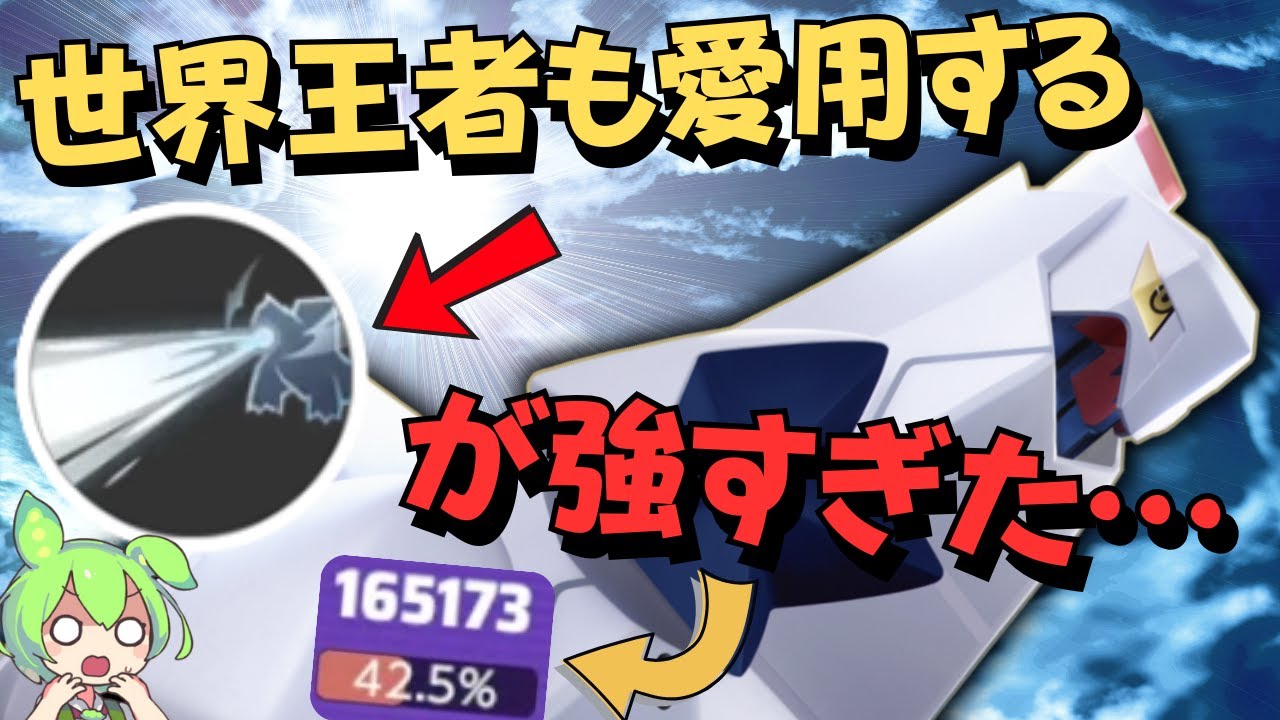 【ADCの王】遠くから攻撃出来る方が強いのは当たり前だよなぁ？『ジュラルドン』立ち回り実況解説【ポケモンユナイト】