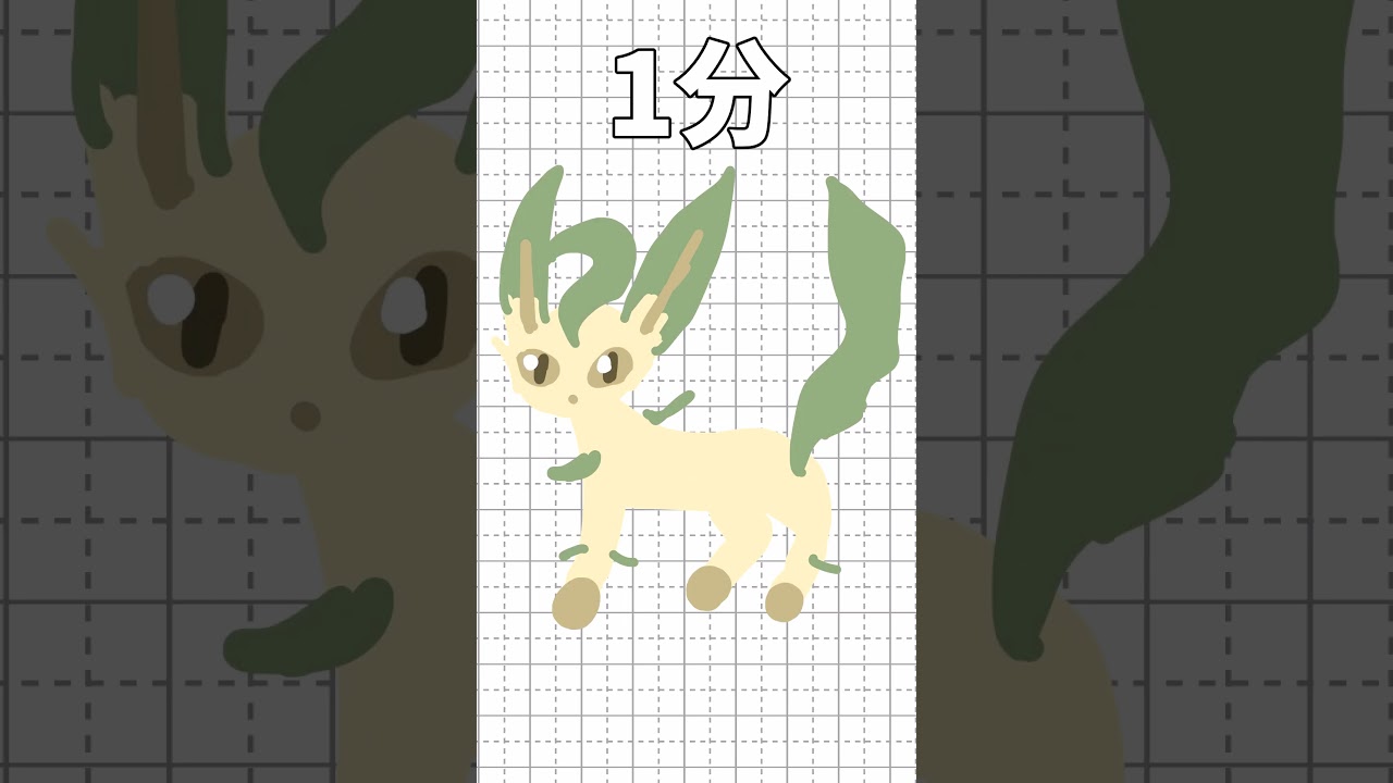 リーフィアを10秒/1分/10分/1時間で描いてみた!!!part22 #ポケモン#shorts #short #イラスト #リーフィア