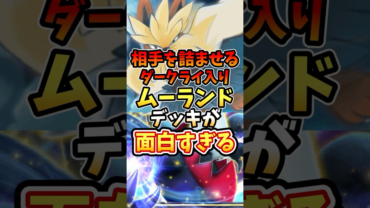 相手を詰ませるダークライ入りムーランドデッキが面白すぎる【ポケポケ】【異次元クライシス】【最強デッキ】【ランクマッチ】#ポケポケ #ポケモン #ポケカ