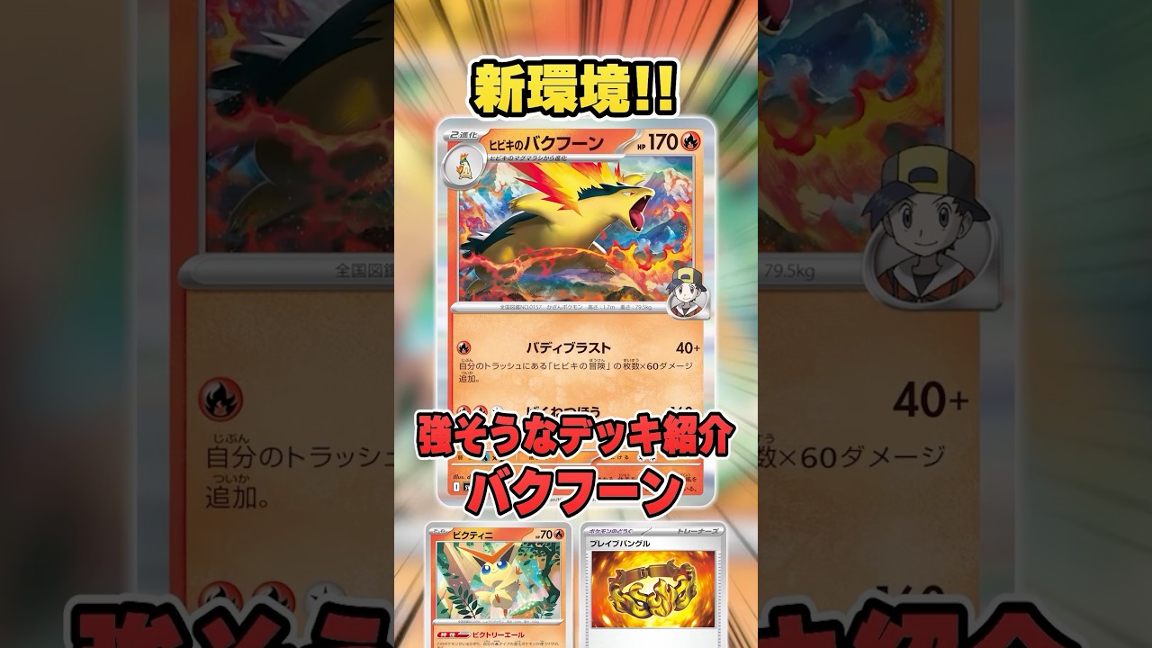 最新弾で強化されまくりの”バクフーン”デッキが要注目なので紹介＆解説♪【ブラックボルト/ホワイトフレア】