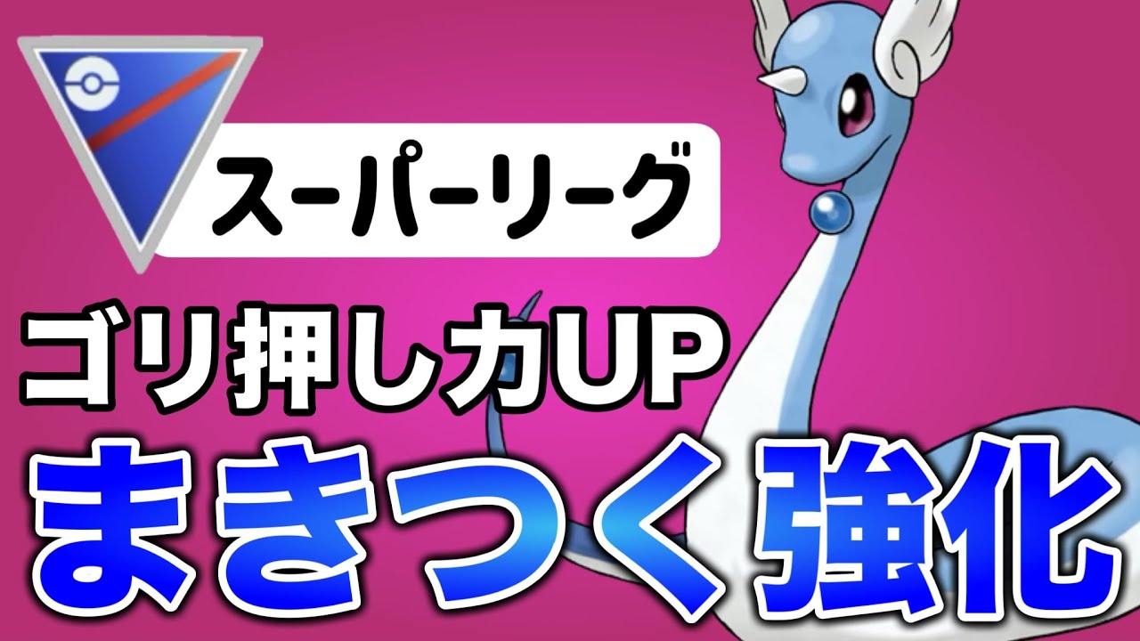 強化来た！ハクリューの突破力が上がったぞ！【ポケモンGO】【GOバトルリーグ】