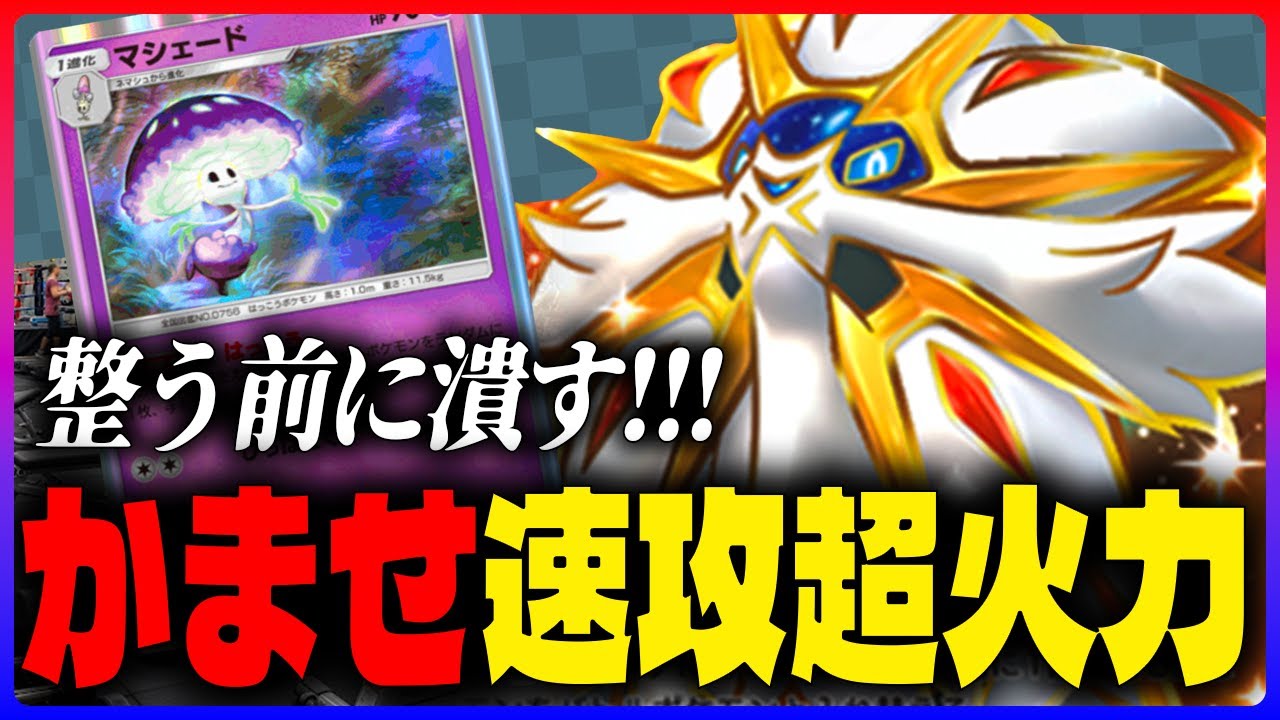 【ポケポケ】マスター行きたいなら使え！ソルガレオでグルグルぐるぐるドッカーン！！【魔シェード | ソルガレオ】