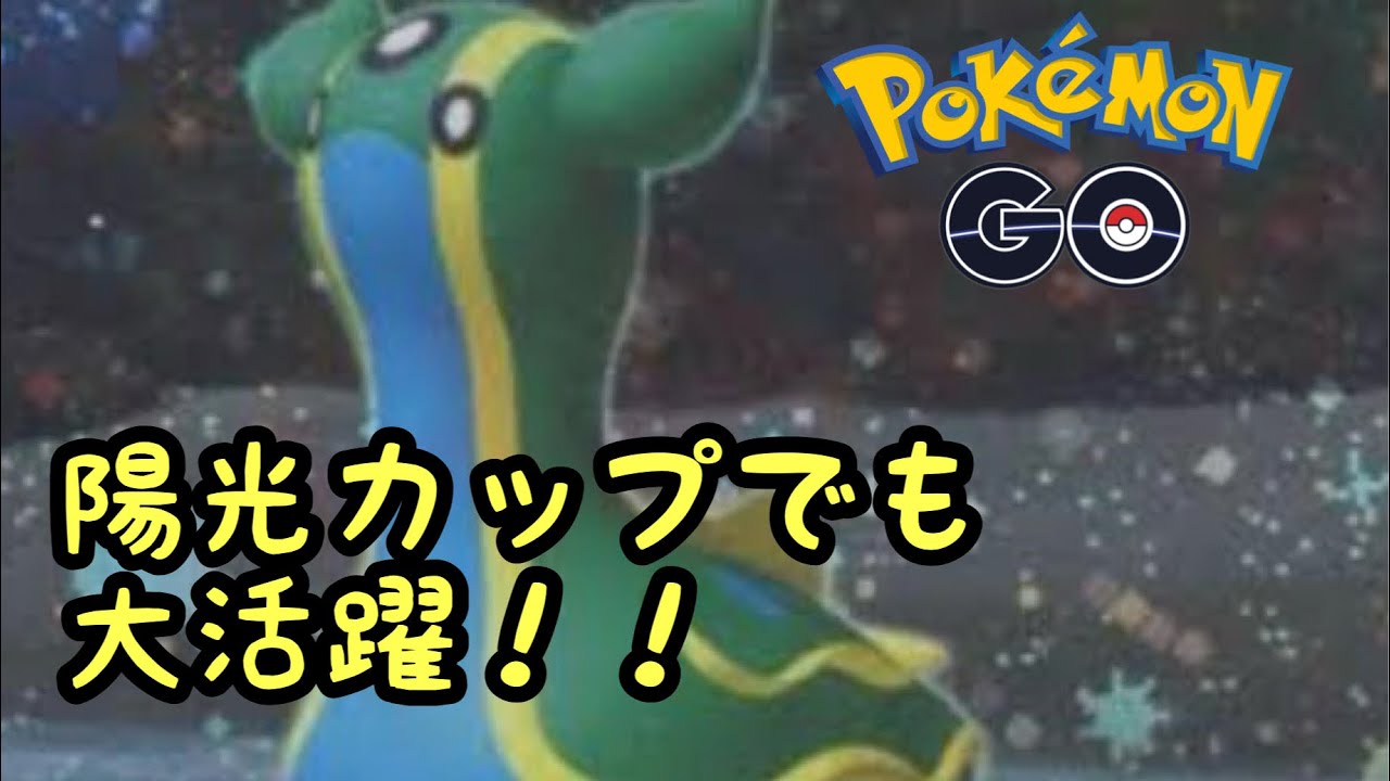 【陽光カップ】トリトドンが陽光カップで活躍できる！【ポケモンGO】