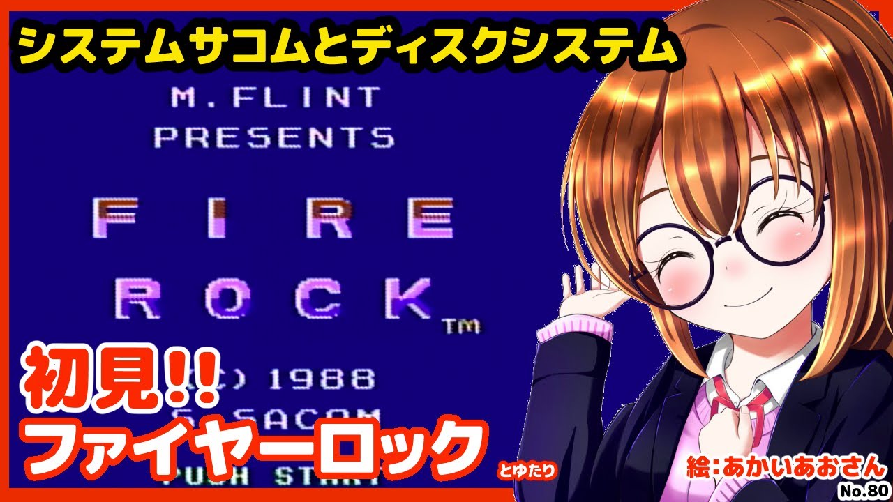 【初見のディスクシステム】ファイヤーロックとゆたり初見その１【FDS・システムサコム】