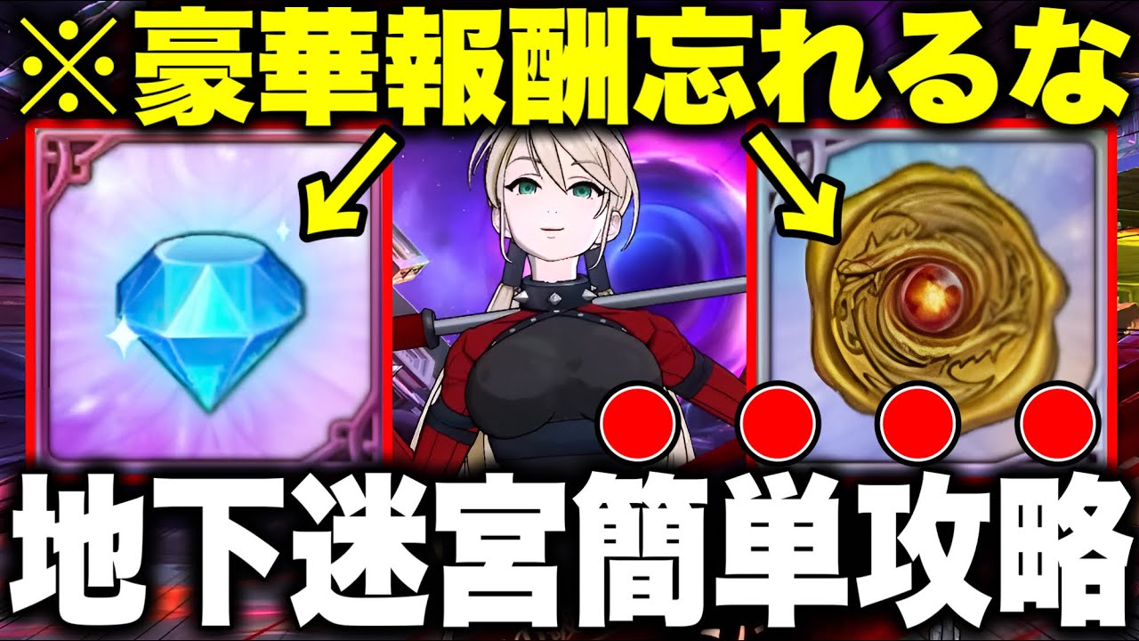 グラクロ地下迷宮簡単攻略！真似すれば勝てます！【グラクロ】【七つの大罪グランドクロス】