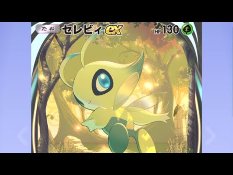 【ポケポケ開封】セレビィex★★★GET！#Pokémon Trading Card Game Pocket##ポケカ#ポケポケ #pokemon#セレビィ ex