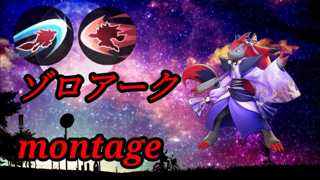 お前ら帰ってきたぞ！！ゾロアークmontage【ポケモンユナイト】