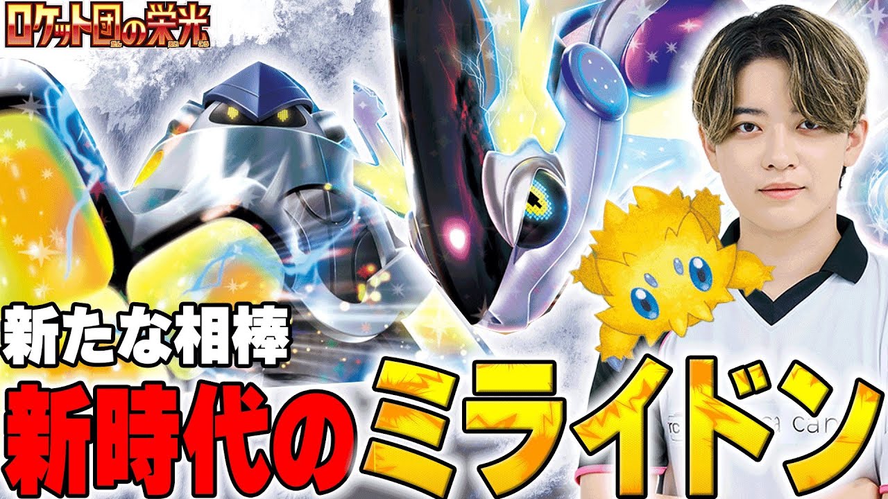 【ポケカ/対戦】ミライドンexといえばこの漢！！日本一ミライドンexで勝ってる豪運プロの最強デッキ！！
