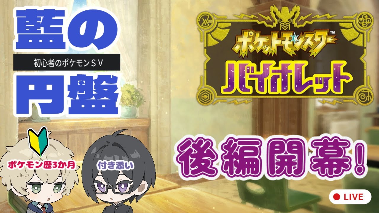 【初心者のポケモンSV初見プレイ】今日から藍の円盤を始めます！