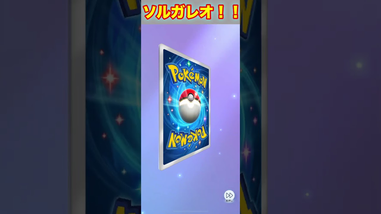 ソルガレオex！絵違い！【ポケポケ】