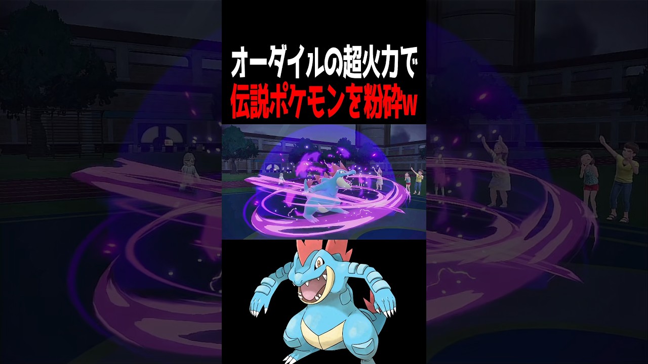 オーダイルの火力がヤバすぎる。 #ポケモンsv #shorts