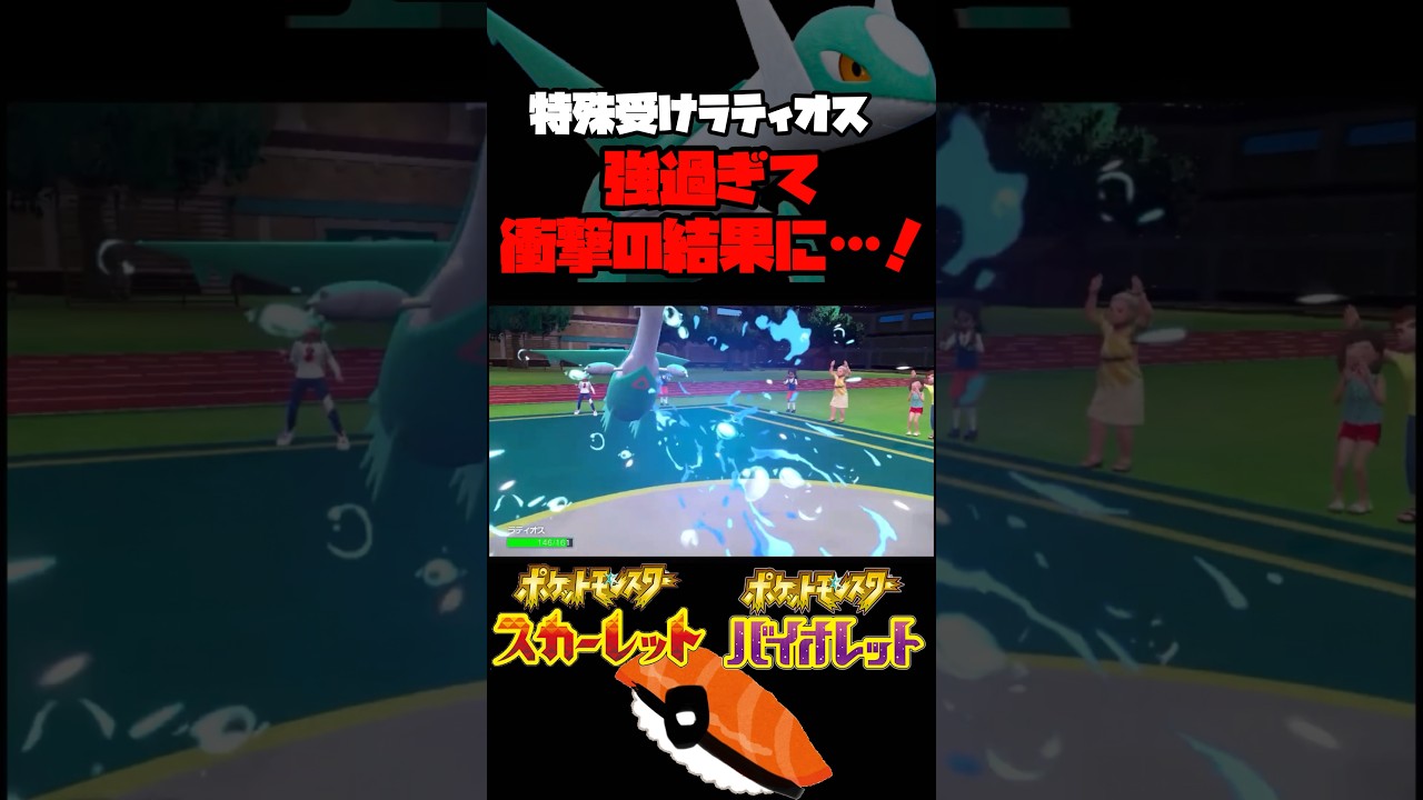 特殊受けラティオスが強すぎて衝撃の結果に…！ #ポケモン #スカーレット #バイオレット #ゲーム実況 #ポケットモンスター #ポケモンsv #pokemon #ラティオス