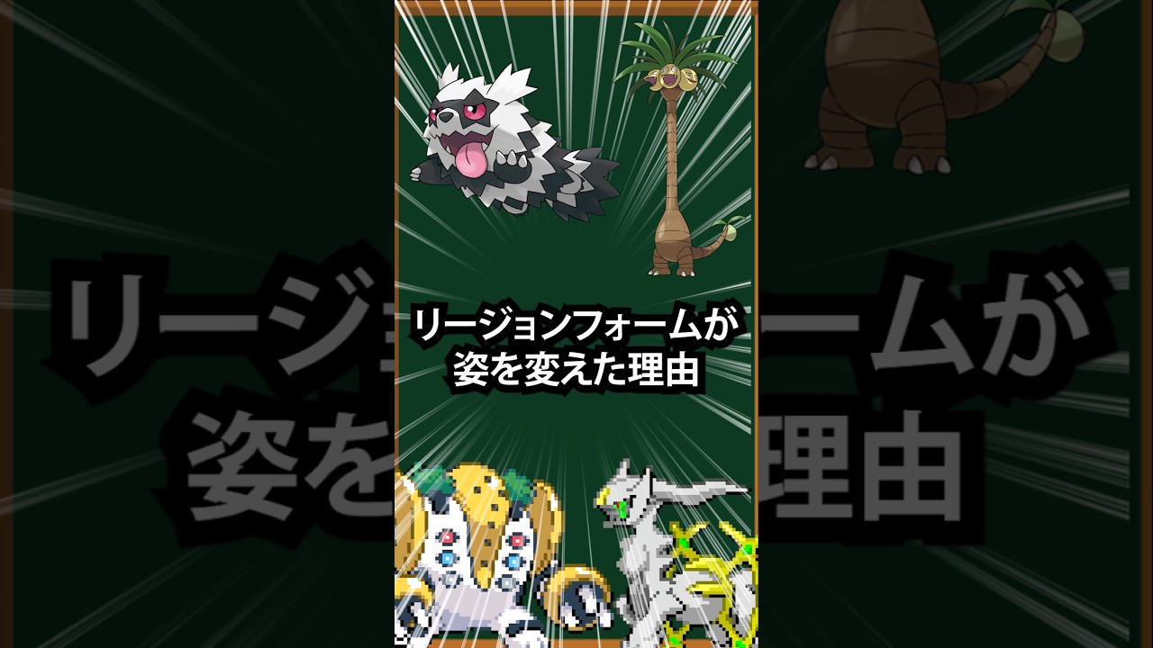 【ポケモン】リージョンフォームが姿を変えた理由