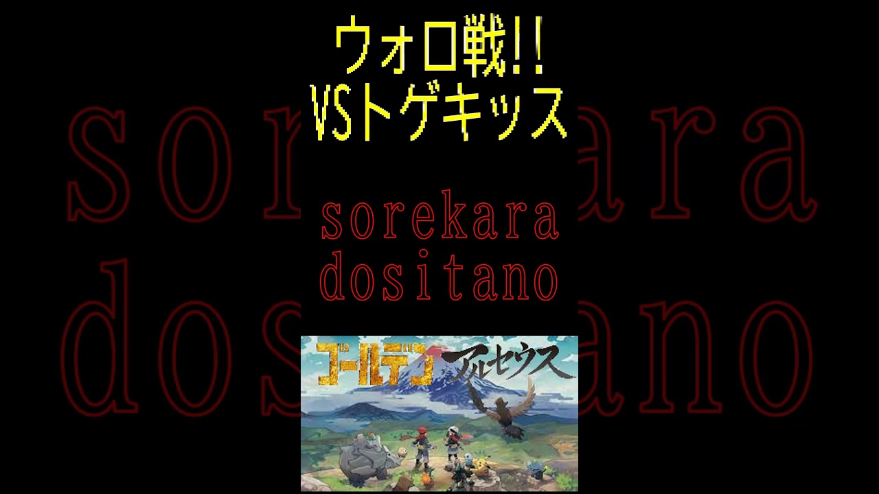 【レジェンズアルセウス】ウォロ戦!!VSトゲキッス#ポケモン #アルセウス #pokemon #gameplay #ゲーム実況 #ポケモン