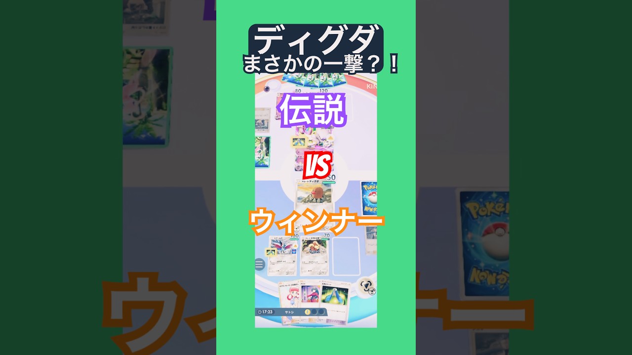 「ポケポケ対戦　まさかのミュウツーを狩る側に回ったディグダの一撃が…ひかる」 #ポケポケ #ゲーム #youtubeshorts