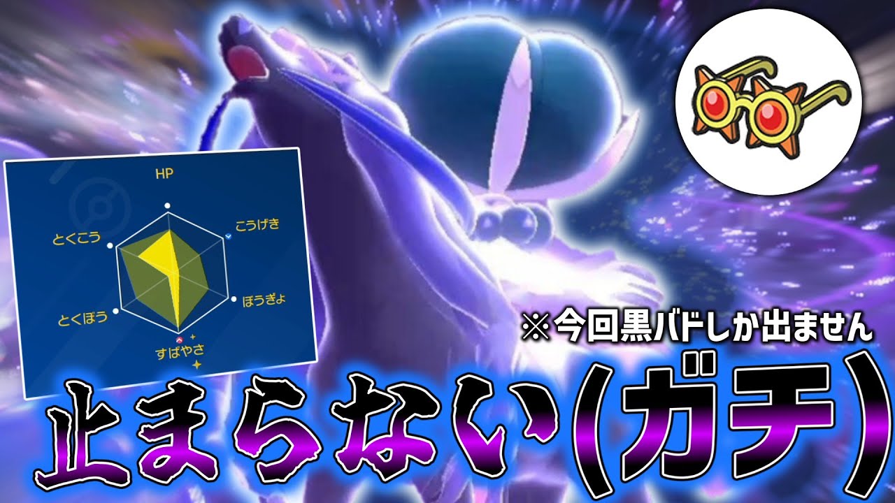 ガチで止まらない。耐久調整したメガネ型の「黒バド」が強すぎて今回このポケモンしか出ません。【ゆっくり実況】【ポケモンSV】