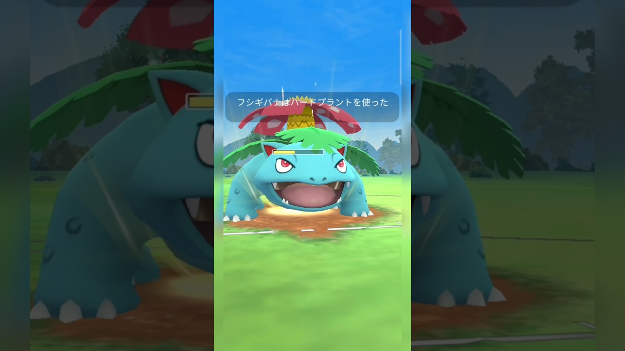 #じしんの無いラグラージに対面強いフシギバナ！#ポケモンgo #ポケモン #pokemongo