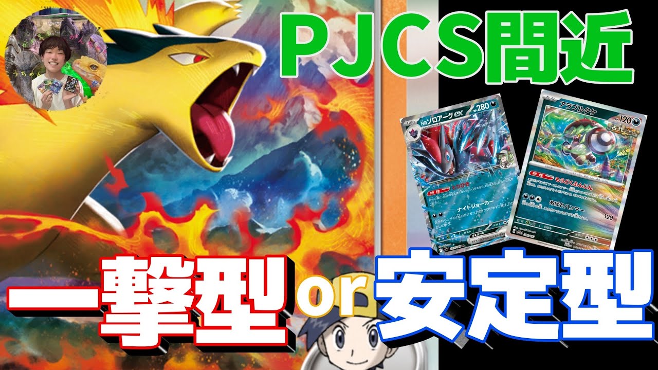 【ptcgl日記】PJCS間近！バクフーン考察【毒バクフーン】【ゾロアークバクフーン】【ポケカ】