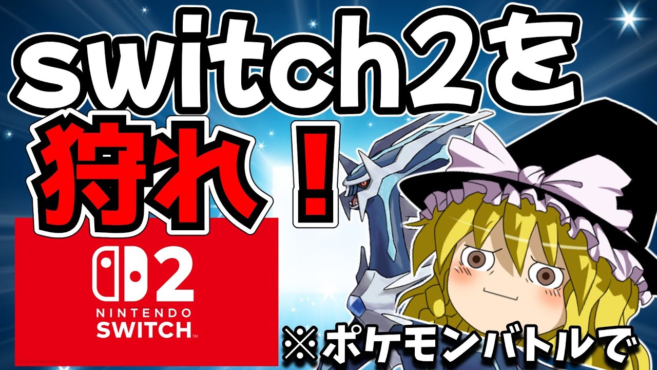 Switch2を手に入れたやつ、全員“消しました”【ポケモンSV】 【ゆっくり実況】