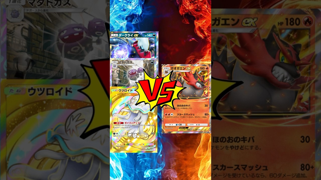 【#ポケポケ 】ダークライEXマタドガスウツロイド vs ガオガエンEX