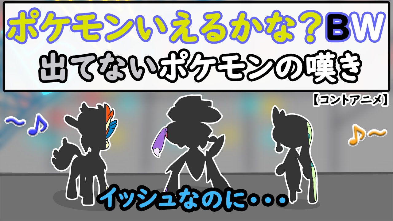 【アニメ】『ポケモンいえるかな？BW』出てないポケモンの嘆き【ポケモン】