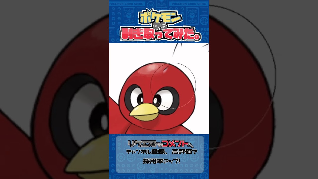 リクエスト　ポケモンからはぎ取ってみた【デリバード】#ポケモン #ポケポケ #pokemon #shorts