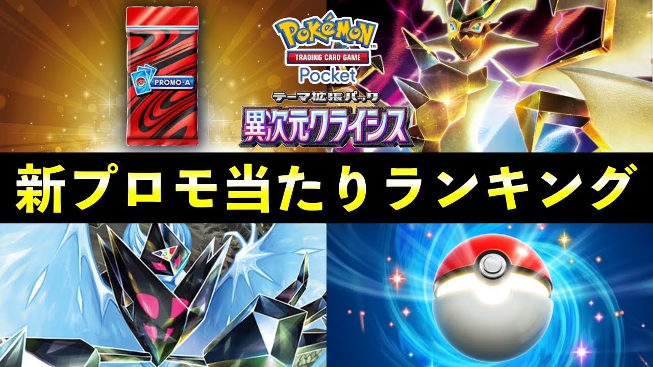【ポケポケ】「ウルトラネクロズマex」新プロモ当たりランキング！パック開封の確率とカード別当たりやすさについて【プロモ】